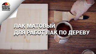 Лак матовый | Лак по дереву | НЦ 243 | Farbitex Profi Wood