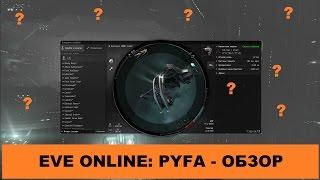 EVE Online: внешние инструменты - PYFA. Обзор.