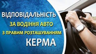 Відповідальність за водіння автомобілів з правим розташуванням керма.