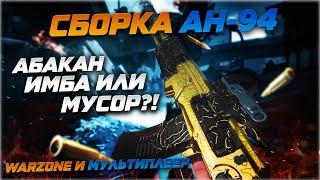 АН-94 | Лучшее оружие в Warzone? | Лучшая сборка АН-94 Абакан | Call of Duty: Warzone | Обзор/гайд