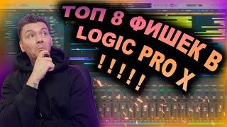 ТОП 8 ФИШЕК И ТРЮКОВ В LOGIC PRO X ! 2022 БУДЬ В ТРЕНДЕ!