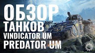 Обзор танков Predator UM и Vindicator UM в WoT Blitz