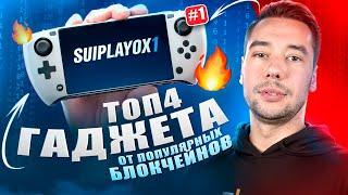 ТОП4 ГАДЖЕТА ОТ ПОПУЛЯРНЫХ БЛОКЧЕЙНОВ | JAMBOPHONE, TONPHONE, SOLANASEEKER, SUIPLAY0X1