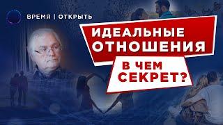 Идеальные отношения | В чем секрет | Владимир Жикаренцев