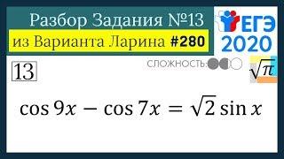 Разбор Задачи №13 из Варианта Ларина №280 (РешуЕГЭ 527633)