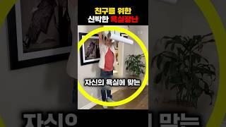 친구를 위한 신박한 욕실장난ㅋㅋㅋ #장난 #친구