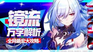 [Honkai StarRail] JingLiu Analysis of thousands of words! The most detailed guideline in Internet