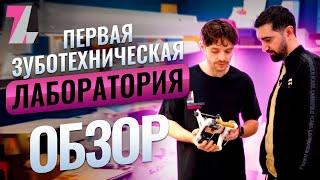 Первая зуботехническая лаборатория | Обзор лаборатории | Немецкий конвейер | Давид Барсегян |