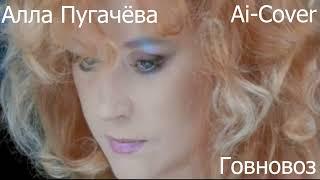 Алла Пугачёва - Позови меня с собой,но это говновоз [Udio Ai]