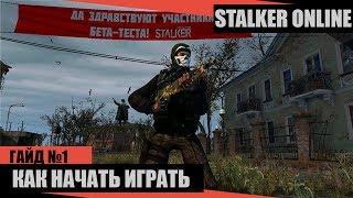 STALKER ONLINE(СТАЛКЕР ОНЛАЙН) - КАК НАЧАТЬ ИГРАТЬ ( ГАЙД 1 )