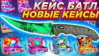 КЕЙС БАТЛ ВЫБИЛ НОЖ ЗА 30000 РУБЛЕЙ ? ПРОВЕРКА НОВЫХ КЕЙСОВ / CASE BATTLE КЕЙСБАТТЛ