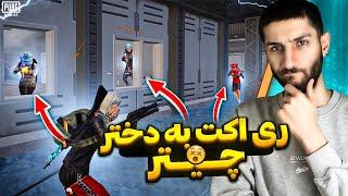 گیم پلی غیر عادی دختر پابجی باز...  Pro Girl PUBGM Player