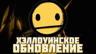 ХЭЛЛОУИНСКИЕ ИЗМЕНЕНИЯ в BENDY AND THE INK MACHINE!