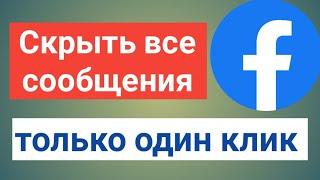 как скрыть все публикации на Facebook одним кликом 2023 (очень просто)