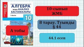 10-сынып Алгебра. 44.1-есеп. 8-тарау. Туынды. А тобы. Тригонометрия туындысы