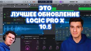 ВСЕ ЧТО НУЖНО ЗНАТЬ О НОВОМ LOGIC PRO X 10.5