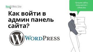 Как войти в админ панель сайта WordPress? | UWebSite Создание сайта пункт №5