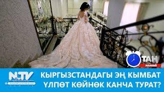 Кыргызстандагы эң кымбат үлпөт көйнөк канча турат? Таң маанай