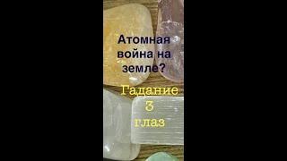 Гадание Будет Атомная Война? Третий Глаз