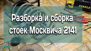 Разборка и сборка стоек Москвича 2141