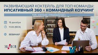 Развивающий коктейль для топ команды ипсативный 360 командный коучинг  Кейс компании Сбермаркетинг