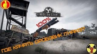 will to live online где качать дробовик  ITHAKI37