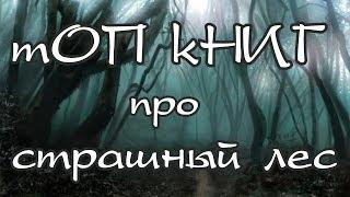 Жуткий лес в книгах | ТОП книг про страшный атмосферный лес #жуткийлес