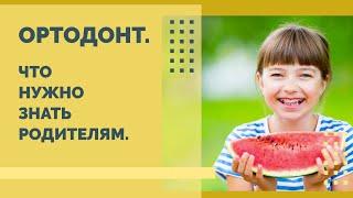 Детский ортодонт в Минске. Что нужно знать родителям | Александр Сакадынец стоматолог ортодонт