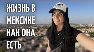 VLOG | ДЕНЬ ИЗ ЖИЗНИ В МЕКСИКЕ