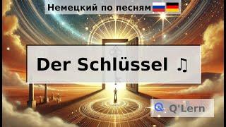 Der Schlüssel это 'Ключ' на немецком