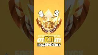 БОЕВОЙ ПРОПУСК ПОДОРОЖАЕТ В ФОРТНАЙТ! | | #shorts #fornite #fortniteshorts #fortniteremix