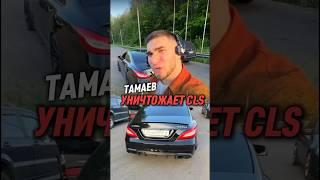 ️Тамаев УНИЧТОЖАЕТ фейк CLS Ахмеда #wengallbi #mercedes #cls # 1000hp