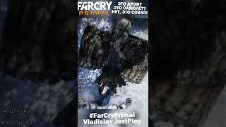 ЧТО ЛУЧШЕ? ДРОН или СОВА??? БОЛЬШАЯ СОВА АТАКУЕТ в FAR CRY PRIMAL!!!  #Shorts #FarCryPrimal #Сова