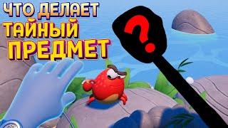 ЧТО ДЕЛАЕТ ТАЙНЫЙ ПРЕДМЕТ НА ОСТРОВЕ КРАБА В ВР ( Island Time VR )