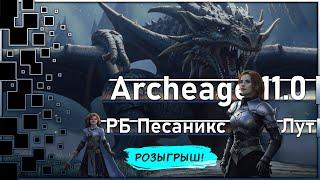 Archeage 11.0 - Топовый лут с РБ Песаникс / Розыгрыш