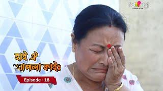 Hai Oi Khapla Kai - হাই ঐ খাপলা কাই | 21th December 2024 II Episode 18