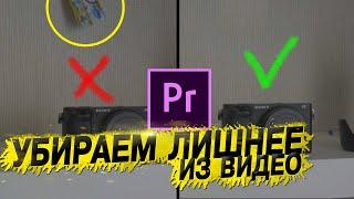 Как убрать ненужное из видео в Premiere Pro