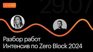 Открытый интенсив по Zero Block 2024 | Эфир с разбором работ участников