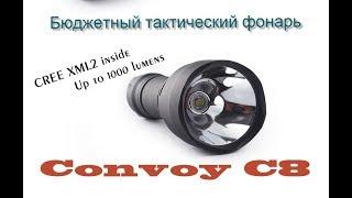 Бюджетный тактический фонарь Convoy C8 с Alliexpress