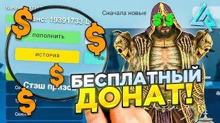 СРОЧНО! КАК ПОЛУЧИТЬ БЕСПЛАТНЫЙ ДОНАТ КАЖДОМУ на LIVE RUSSIA - ДОНАТ БЕСПЛАТНО на ЛАЙВ РАША (CRMP)