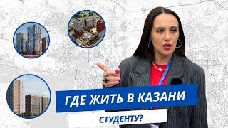 Где жить студенту в Казани? | ТОП-5 жилых комплексов