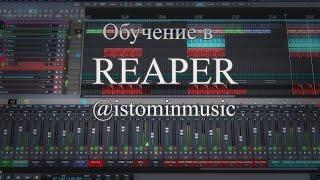 Reaper VSTi Rack и лееринг инструментов