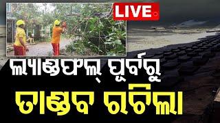 Ad Free Live | ଲ୍ୟାଣ୍ଡଫଲ୍ ପୂର୍ବରୁ ତାଣ୍ଡବ ରଚିଲା | Cyclone Dana | Cyclone Update | Odisha | OTV