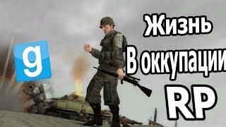 Жизнь в оккупации & City 17 [garry's mod]