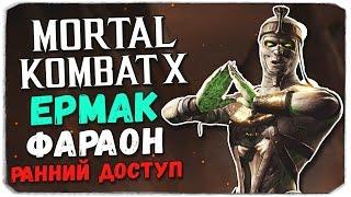 Mortal Kombat X Mobile: ЕРМАК ФАРАОН. РАННИЙ ДОСТУП!