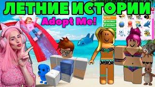 ЛЕТНИЕ ИСТОРИИ в Adopt Me | Женяша АДОПТ МИ РОБЛОКС