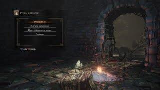 DARK SOULS III Самый простой фарм душ 1000 за пол минуты