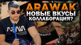 Новые вкусы Arawak | Коллаборация Sweet Smoke | Розыгрыш | Дымный Бро #178