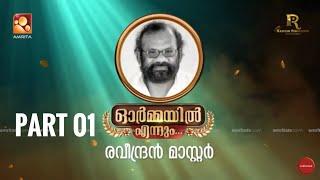 ഓർമ്മയിൽ എന്നും രവീന്ദ്രൻ മാസ്റ്റർ… ഭാഗം ഒന്ന് #ormayilennum #raveendranmaster