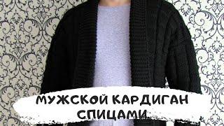 Мужской кардиган спицами